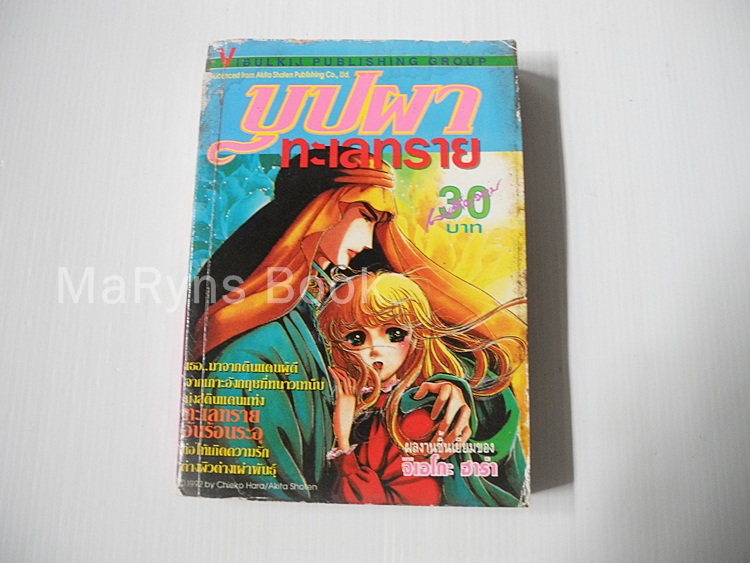 บุปผาทะเลทราย (เล่มเดียวจบ) / Chieko Hara