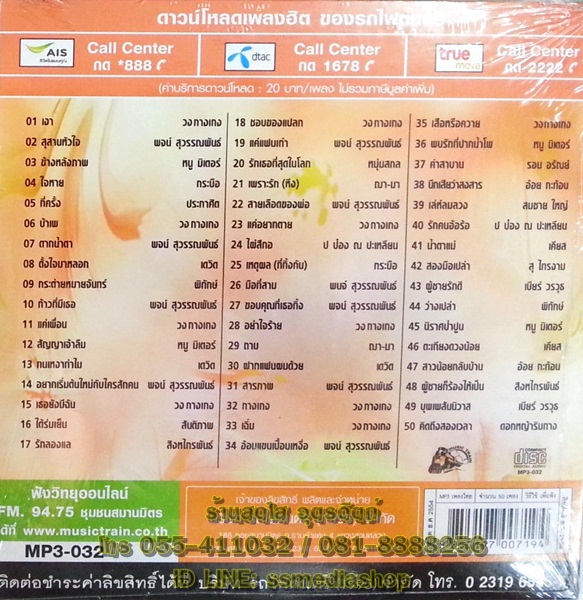 MP3 ดับเบิ้ลฮิตรถไฟดนตรี