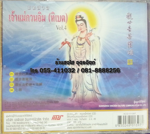 CD บทสวดเจ้าแม่กวนอิม (ทิเบต) vol.4