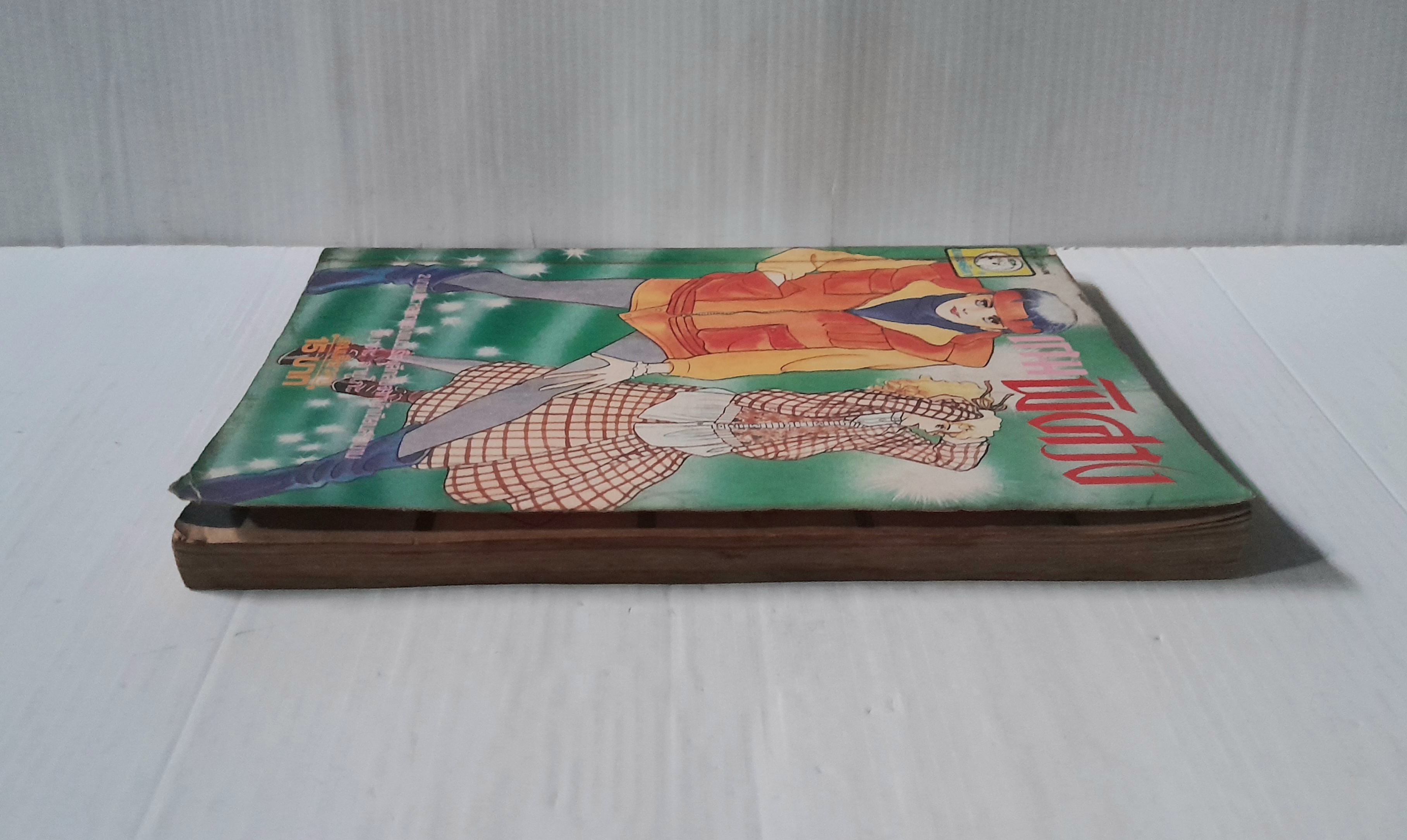 เกมพิศวง (เล่มเดียวจบ) / ชิบาตะ อายูโกะ