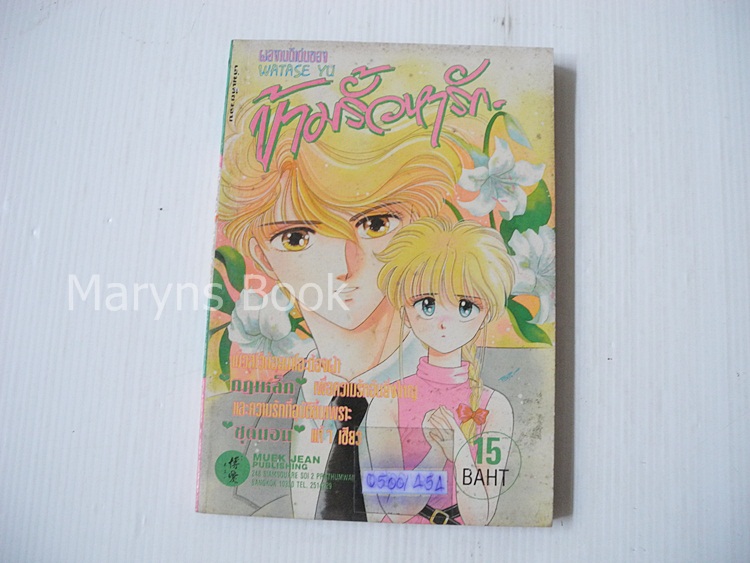 ข้ามรั้วหารัก (เล่มเดียวจบ) / Watase Yuu