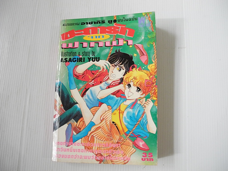 ชะตารักจากฟากฟ้า (เล่มเดียวจบ) / ASAGIRI YUU