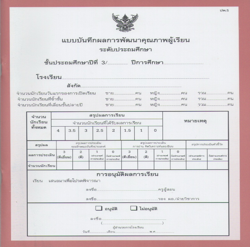 ปพ. 5 ประถมศึกษาปีที่3 (แบบรวม 10 กลุ่มสาระ)