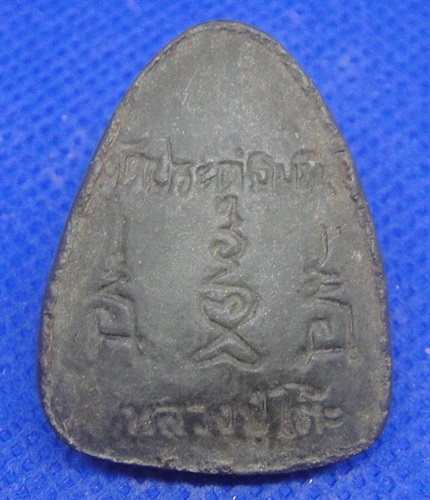 พระปิดตาหลวงปู่โต๊ะ