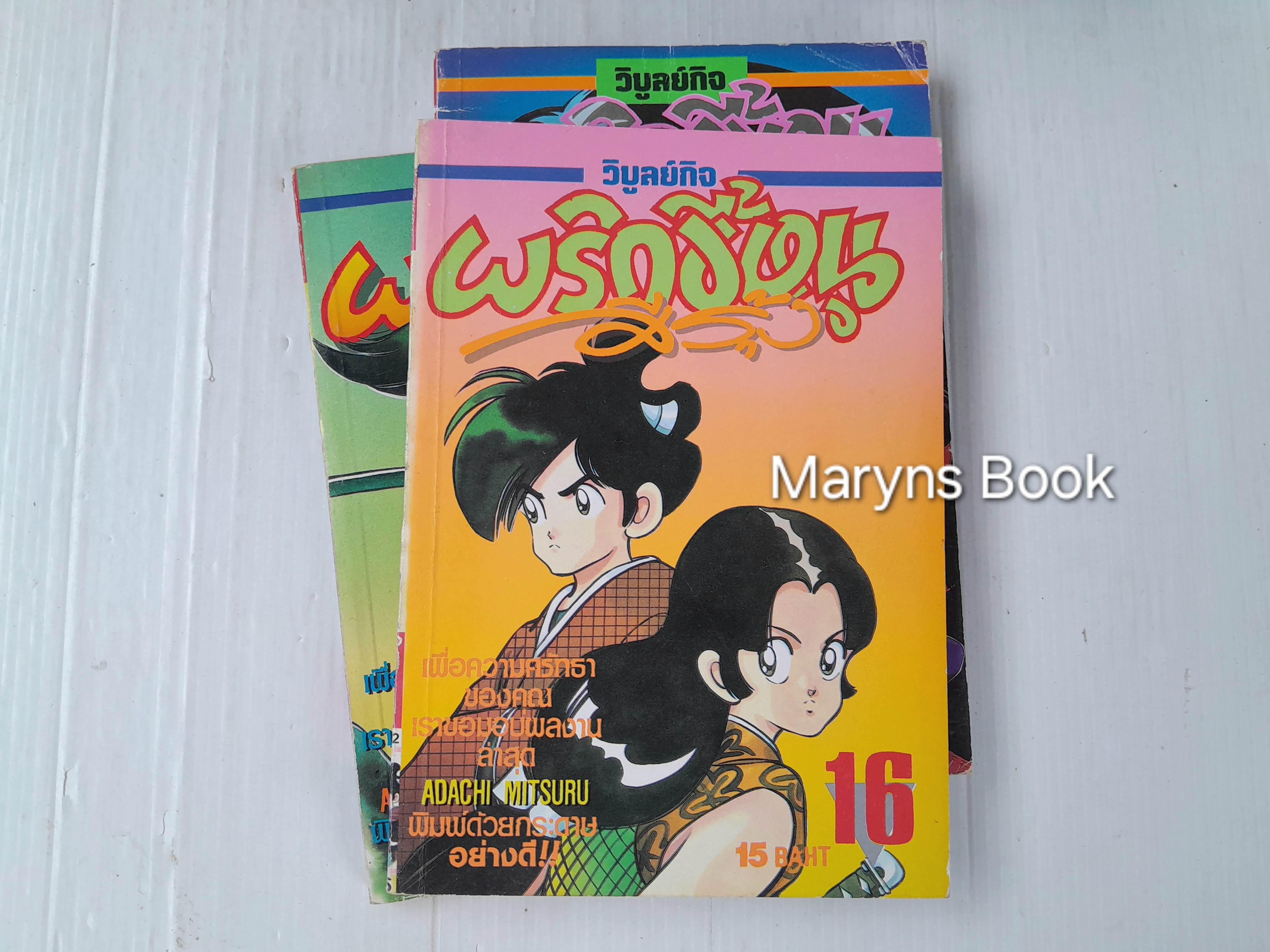 พริกขี้หนูสีรุ้ง 18 เล่มจบ / Adachi Mitsuru