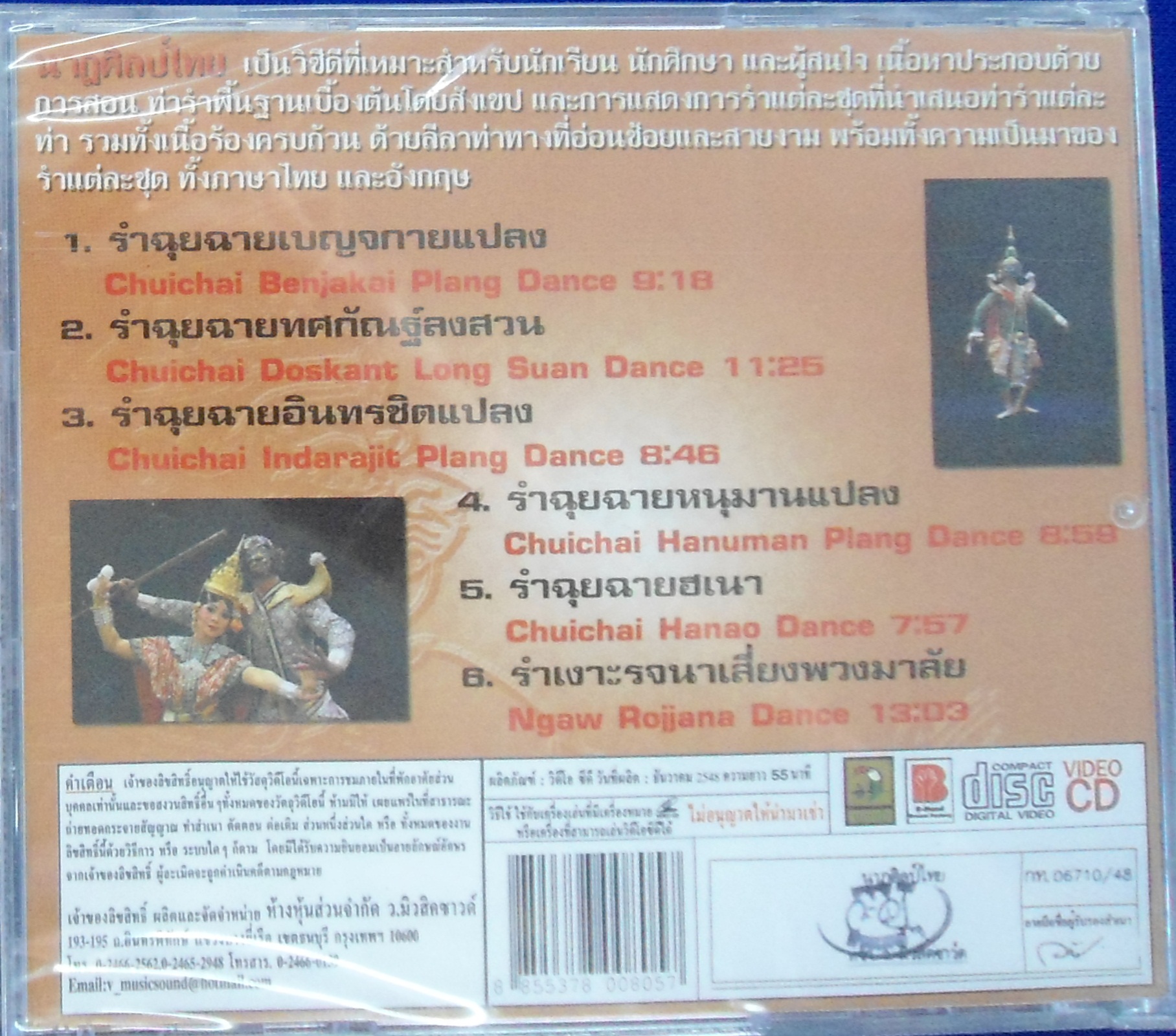 VCD นาฎศิลป์ไทย ชุดที่6 รำฉุยฉายเบญจกายแปลง