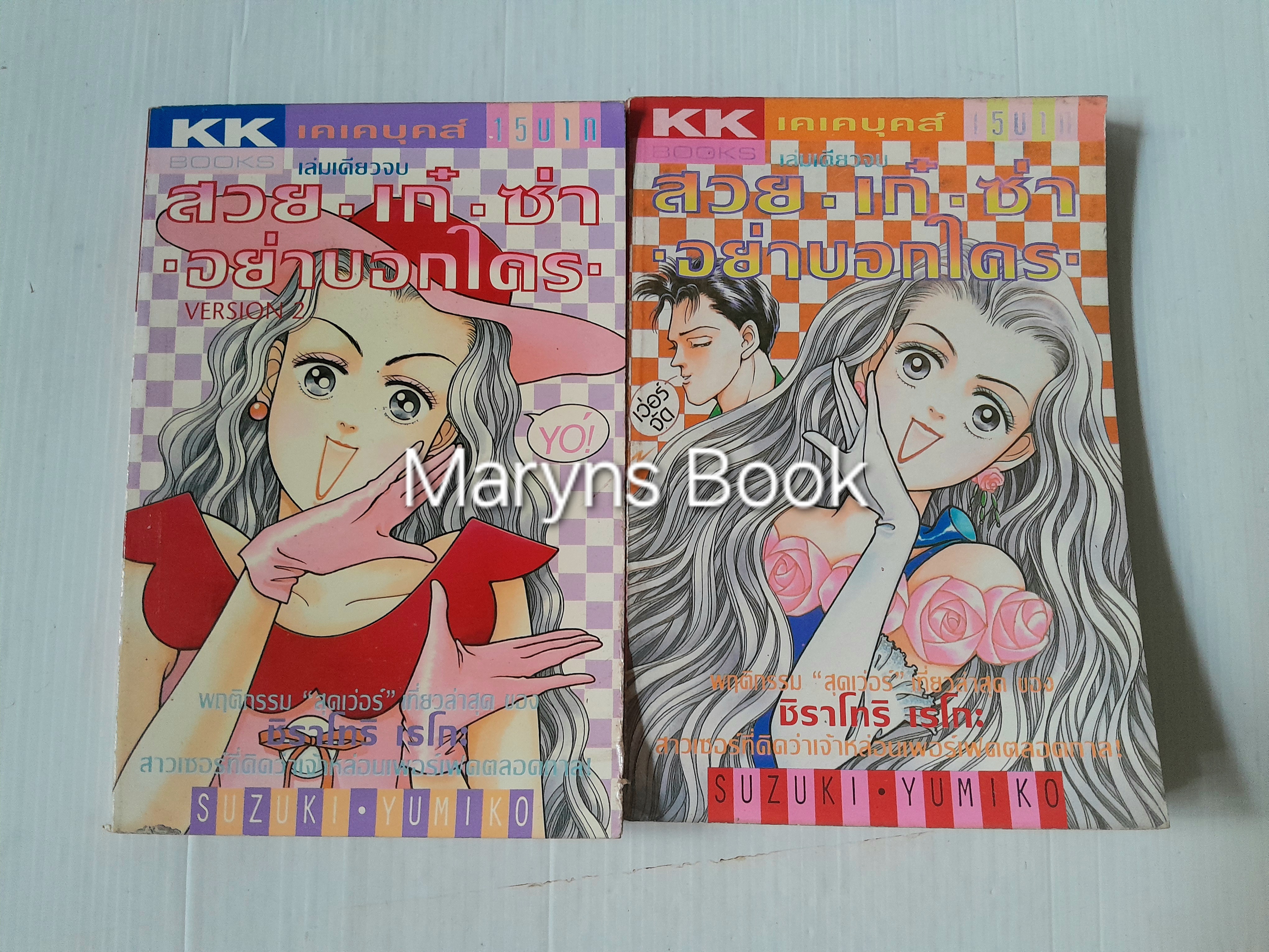 สวย เก๋ ซ่า อย่าบอกใคร เล่ม 1-2 (จบในเล่ม) / Yumiko Zuzuki