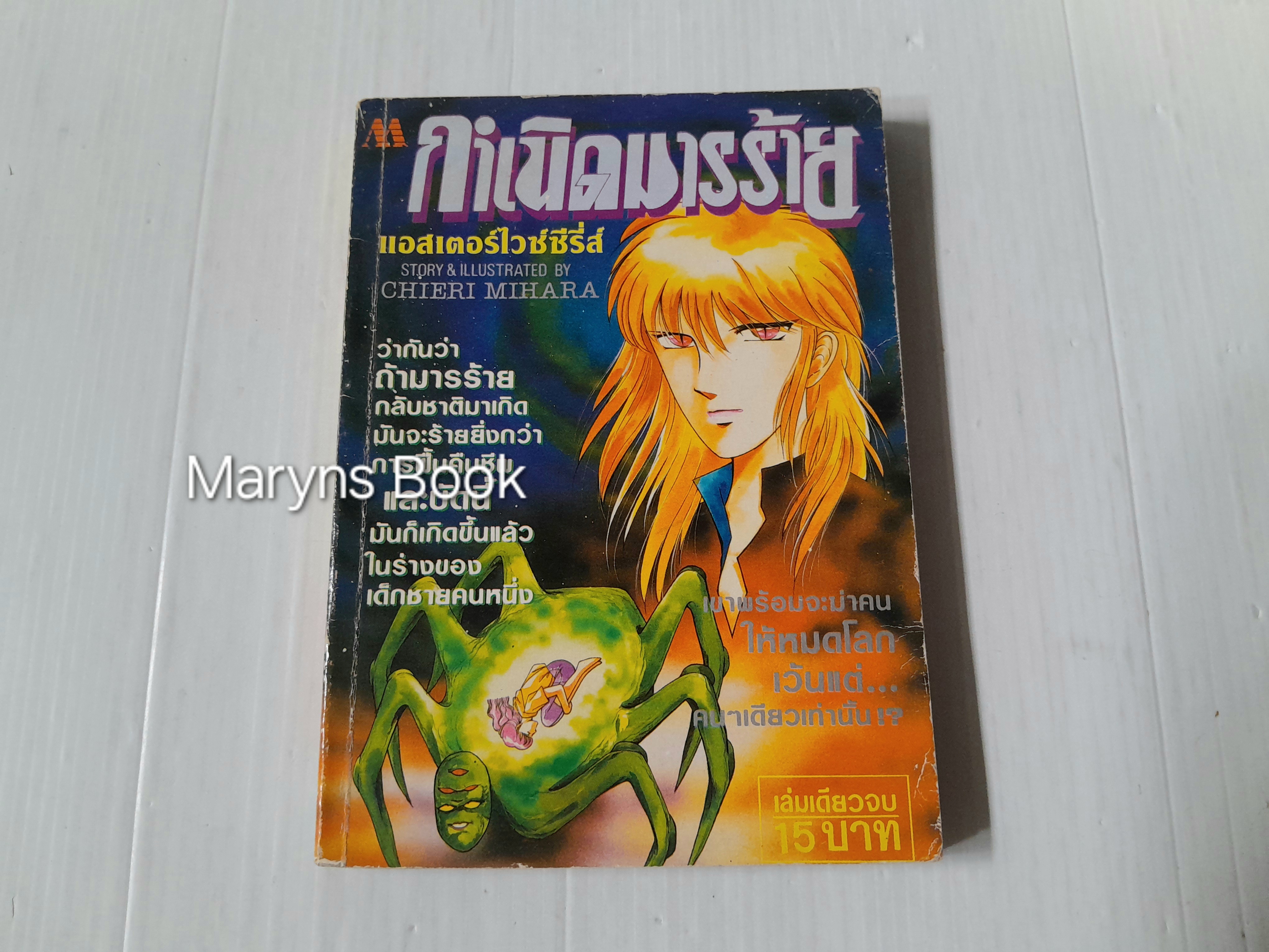 กำเนิดมารร้าย (เล่มเดียวจบ) / Chieri Mihara