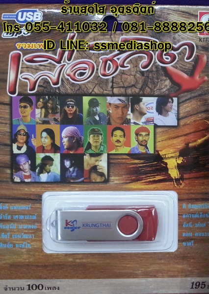 USB เพื่อชีวิต