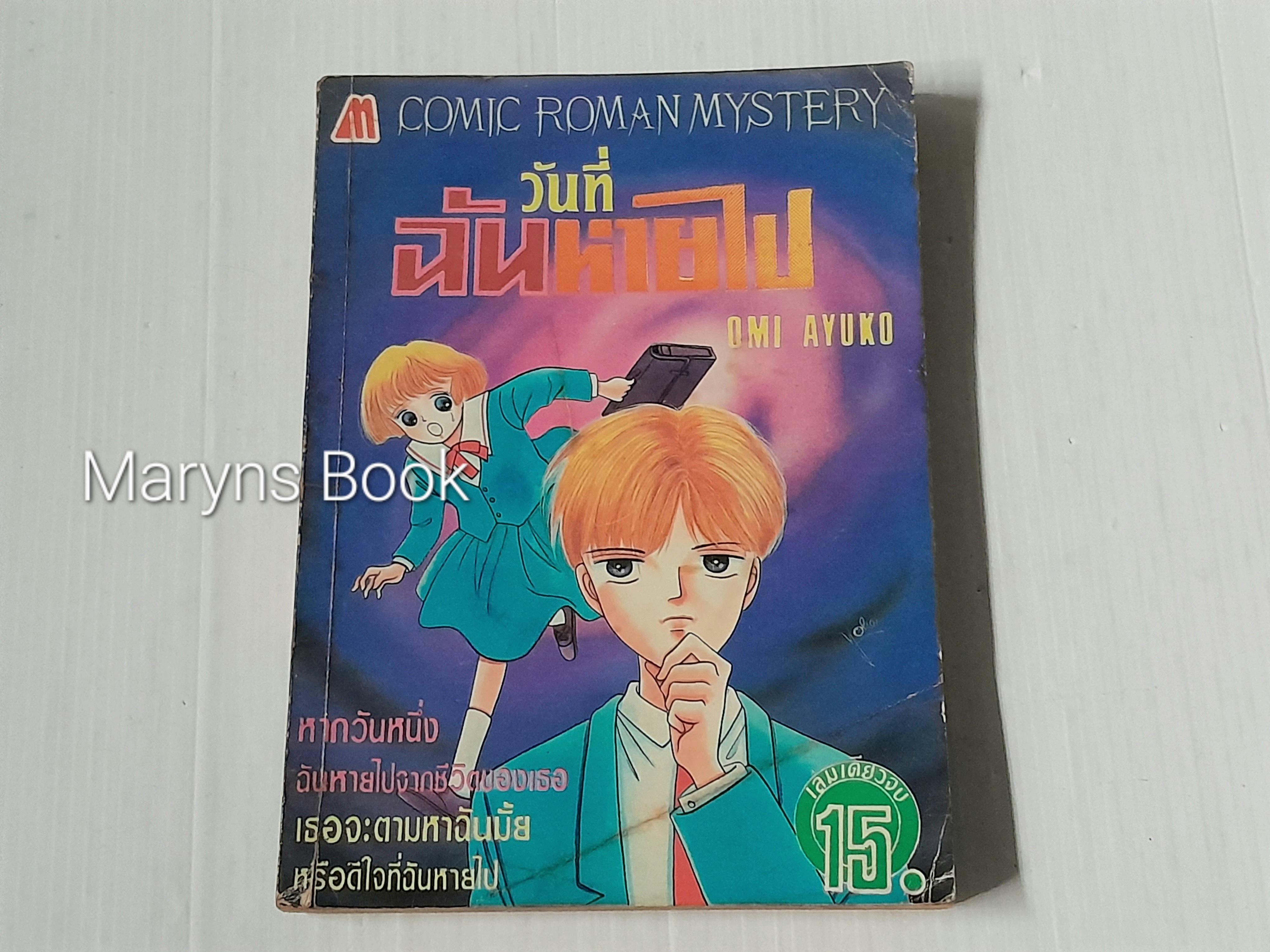 วันที่ฉันหายไป (เล่มเดียวจบ) / Omi Ayuko