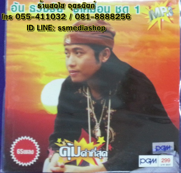 MP3 อ้น ธวัชชัย ชุด1