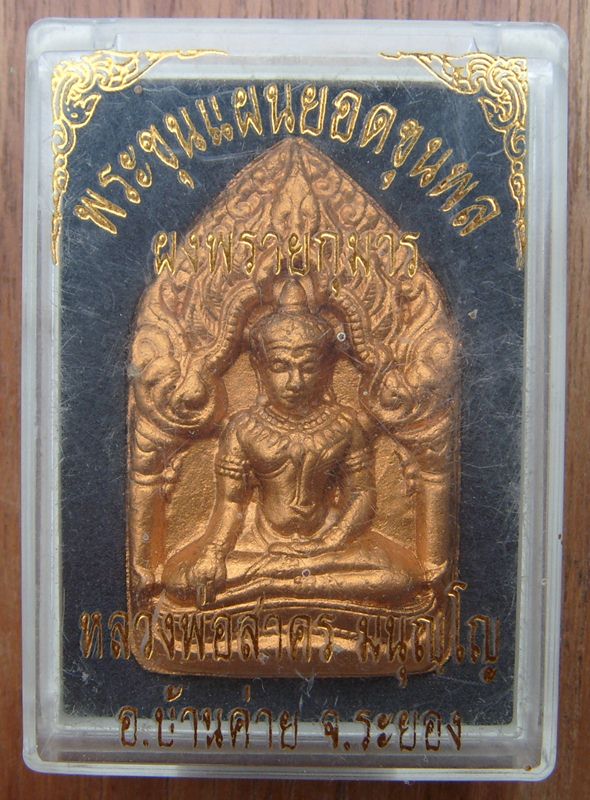 พระขุนแผนยอดขุนพลหลวงพ่อสาคร