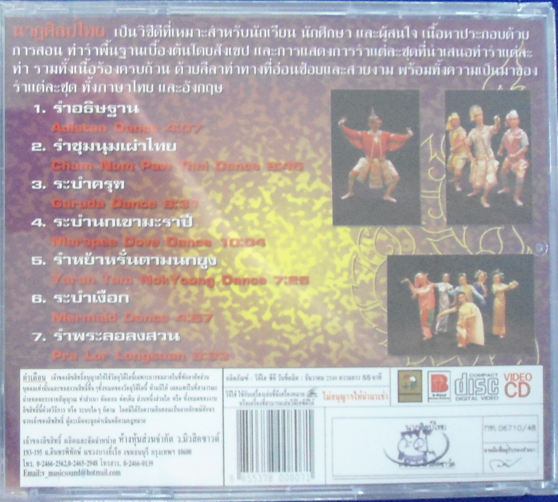 VCD นาฎศิลป์ไทย ชุดที่8 รำอธิษฐาน