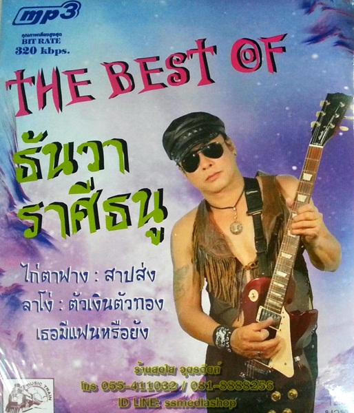MP3 ธันวา ราศีธนู The best of