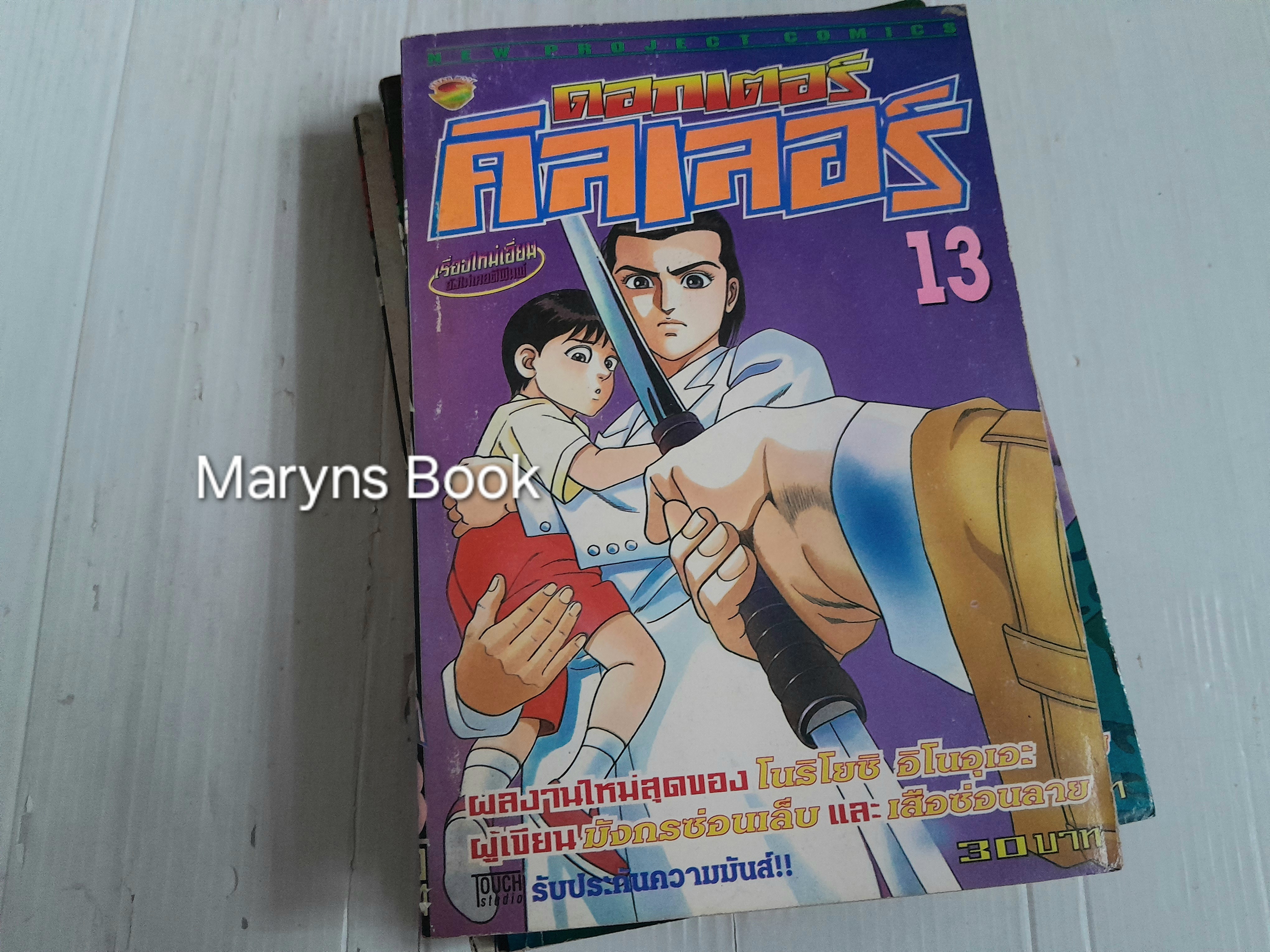 ดอกเตอร์คิลเลอร์ 16 เล่มจบ / โนริโยชิ อิโนอุเอะ