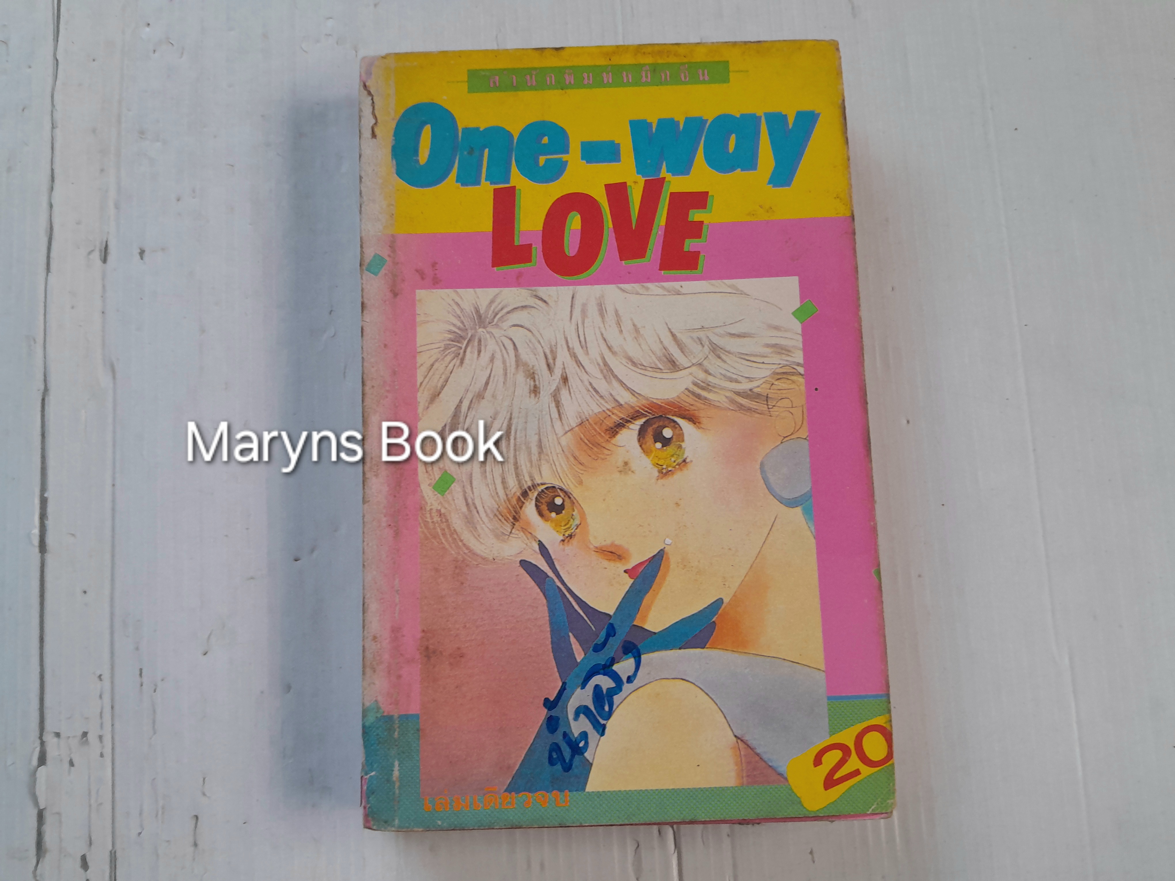 One-Way Love (เล่มเดียวจบ) / ยามากิ มิโกะ