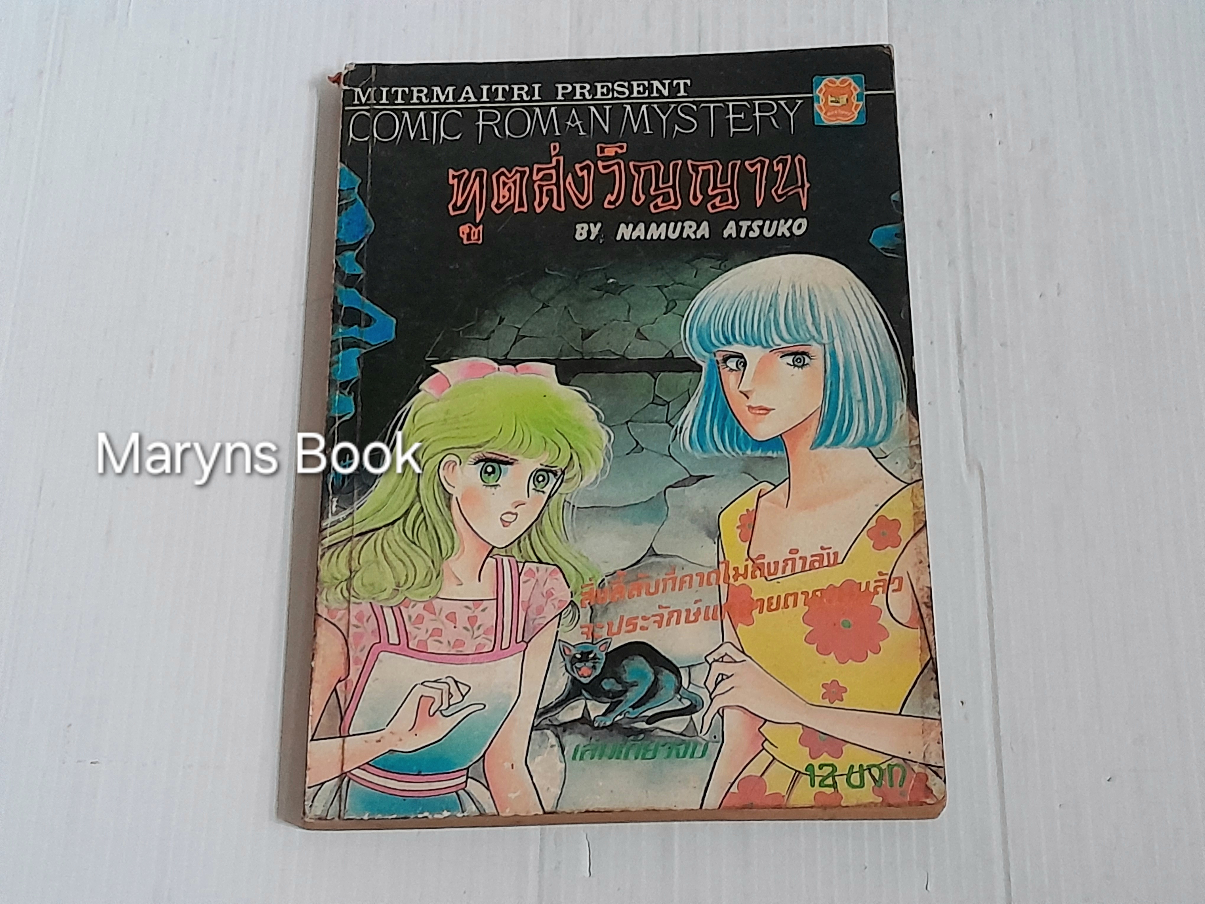 ฑูตส่งวิญญาณ (เล่มเดียวจบ) / Namura Atsuko