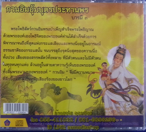 CD เพลงบทสวด กวนอิมอุ้มบุตรประทานพร บารมี3