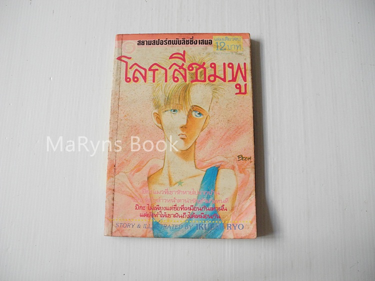 โลกสีชมพู (เล่มเดียวจบ) / Ikuami Ryo