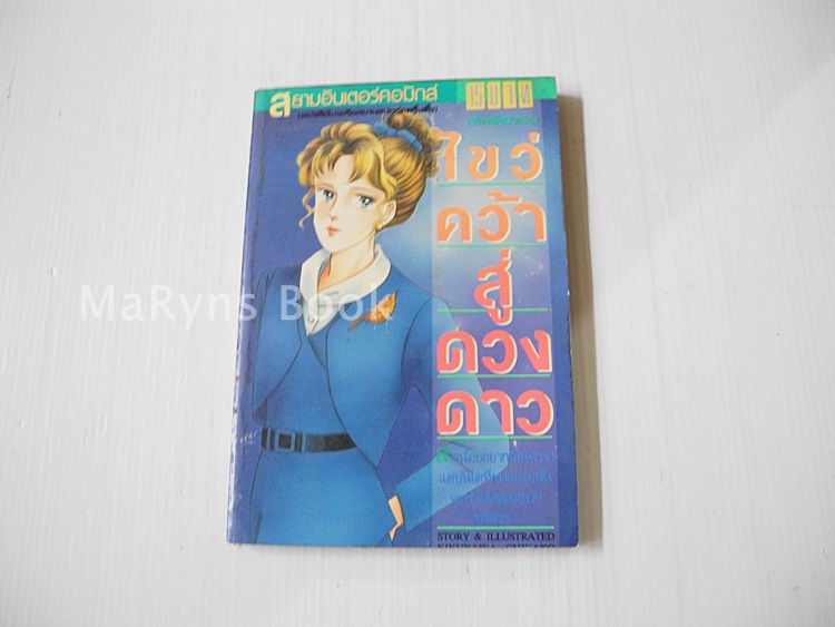 ไขว่คว้าสู่ดวงดาว (เล่มเดียวจบ) / Kikukawa Chikako