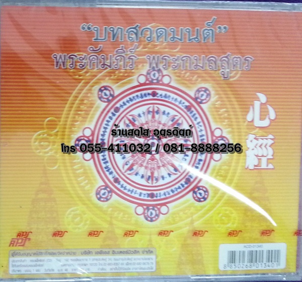 CD บทสวดมนต์ พระคัมภีร์ พระกมลสูตร