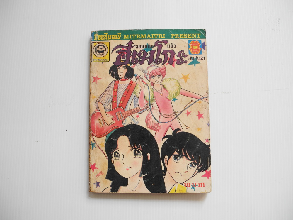 จอมแก่นแก้วฮิเมโกะ อันดับ 21 / Fujiwara Eiko