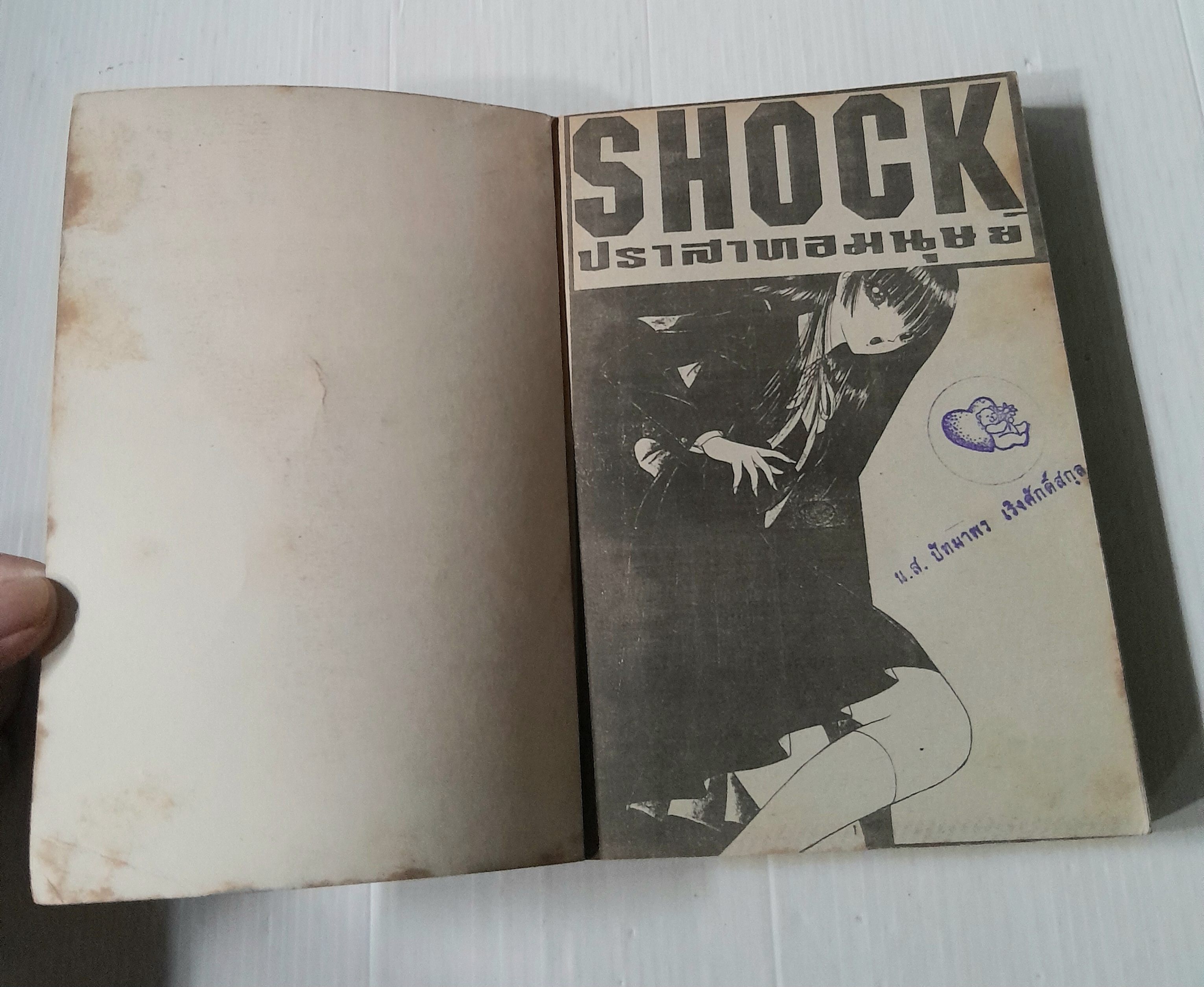 Shock ปราสาทอมนุษย์ (เล่มเดียวจบ)