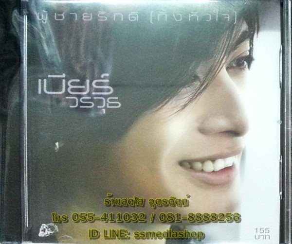 CD เบียร์ วรวุธ ชุดผู้ชายรักดี (ทั้งหัวใจ)