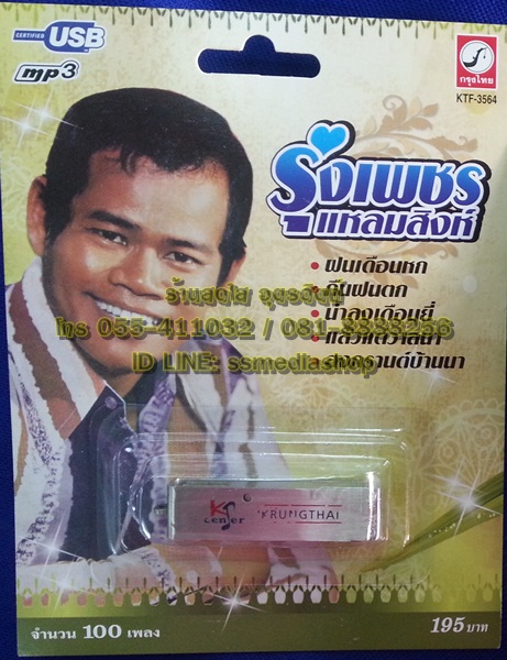 USB รุ่งเพชร แหลมสิงห์