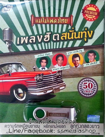 USB+เพลง เพลงฮิตสนั่นทุ่ง 50เพลง (ต้นฉบับแม่ไม้เพลงไทย)