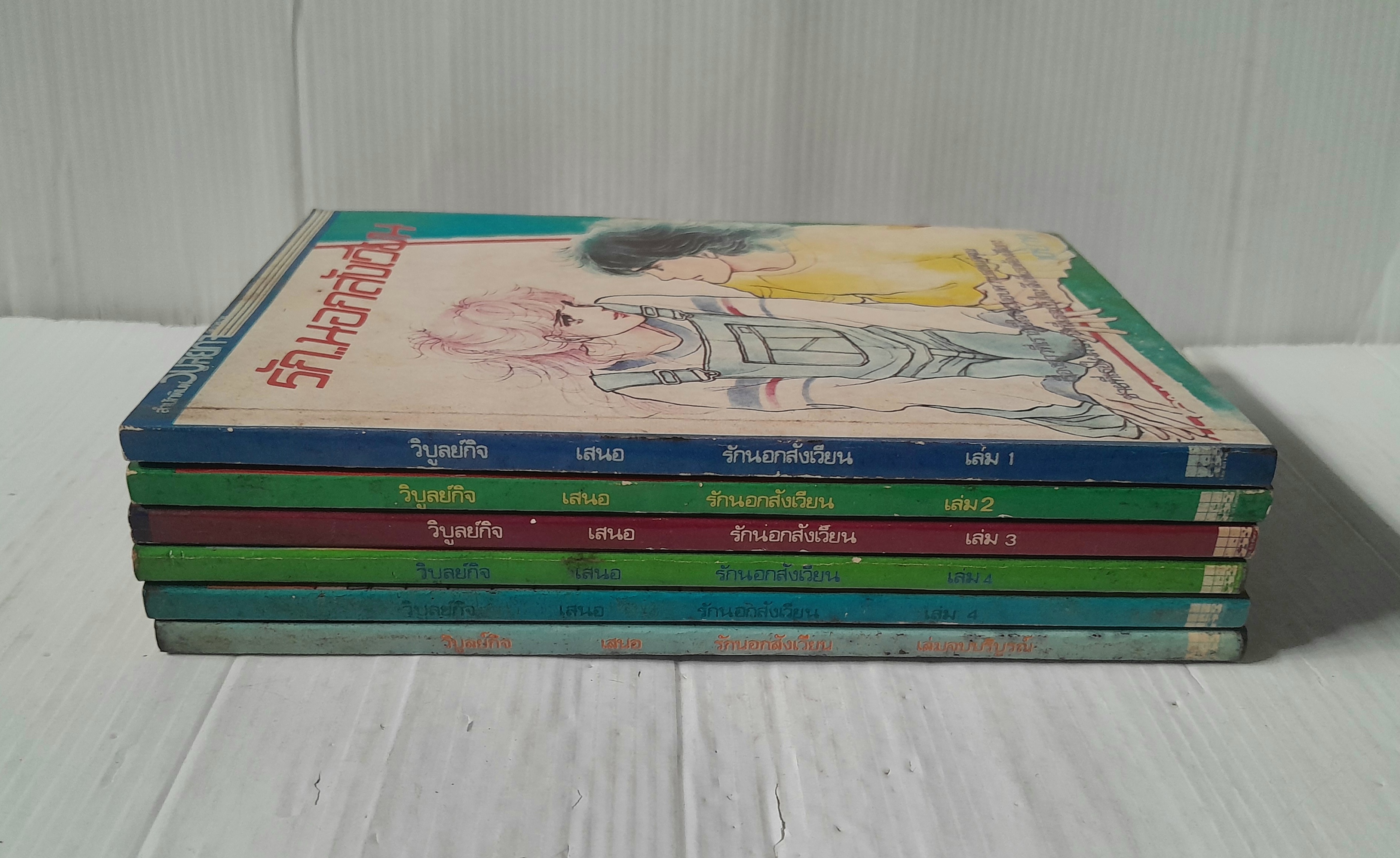 รักนอกสังเวียน 6 เล่มจบ / ชิโอโมริ เคโกะ