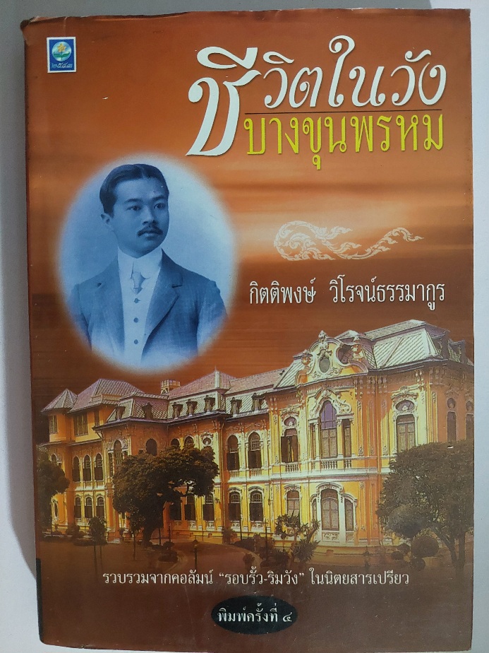 ชีวิตในวังบางขุนพรหม / กิตติพงษ์ วิโรจน์ธรรมากูร [พิมพ์ครั้งที่ 4]