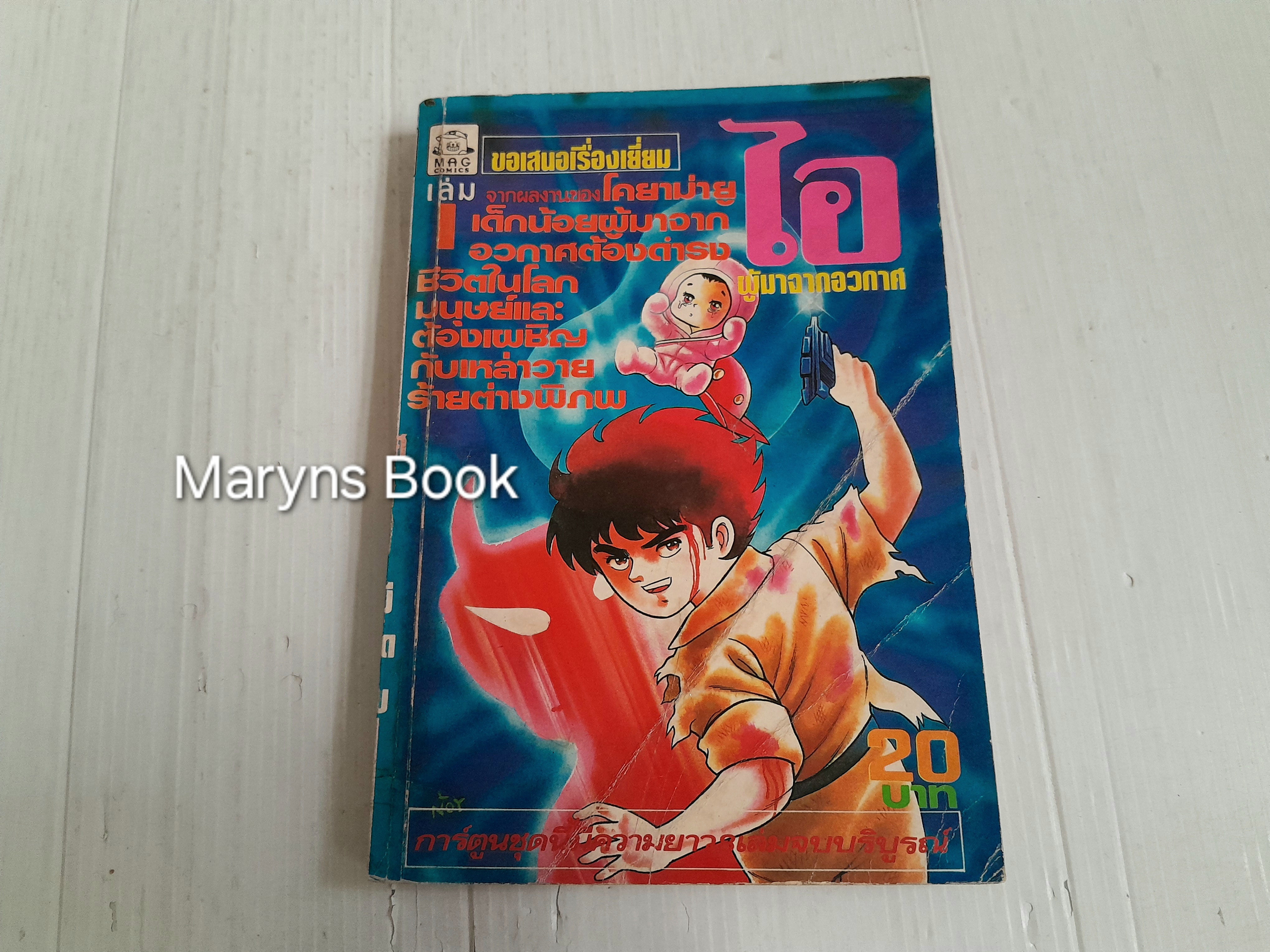 ไอ ผู้มาจากอวกาศ เล่ม 1 (8 เล่มจบ) / โคยาม่า ยู