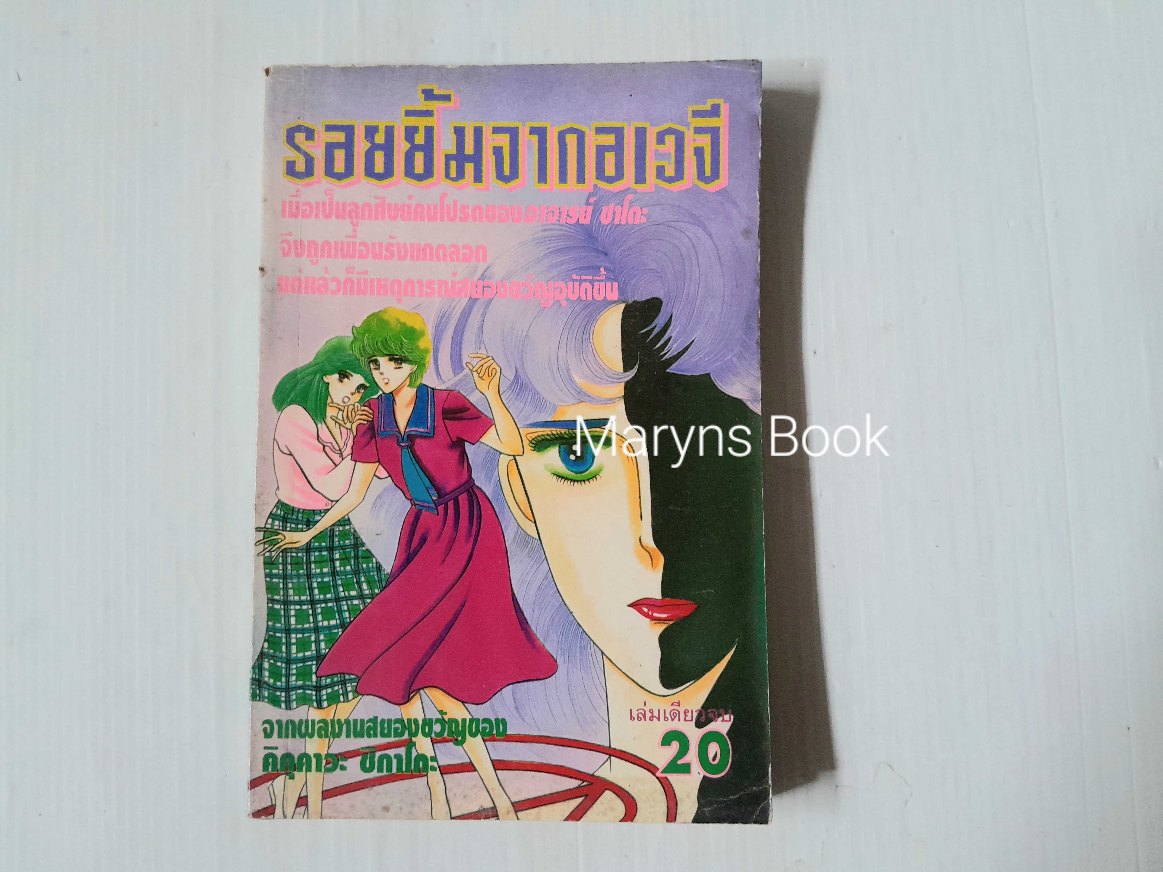 รอยยิ้มจากอเวจี (เล่มเดียวจบ) / Kikukawa Chikako