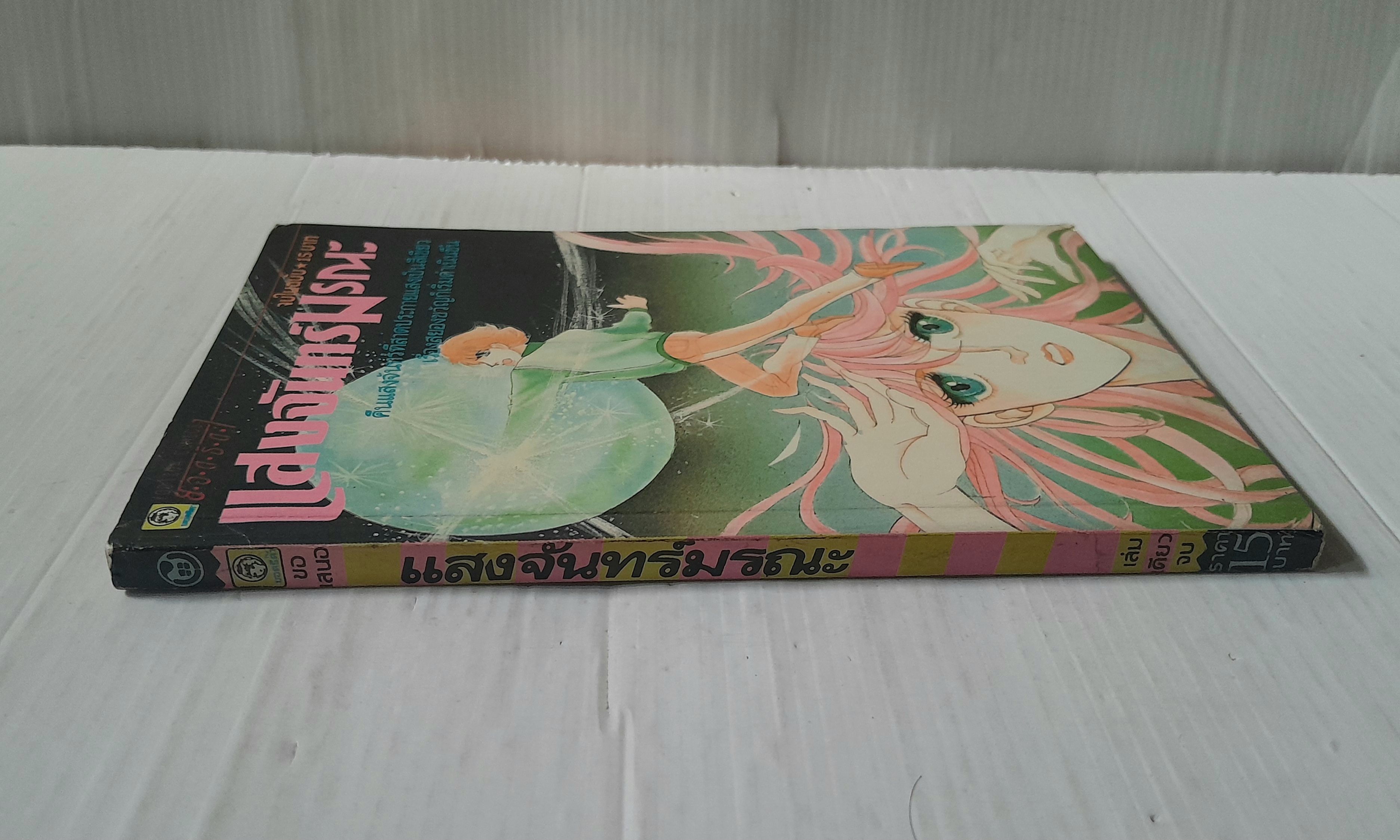 แสงจันทร์มรณะ (เล่มเดียวจบ)