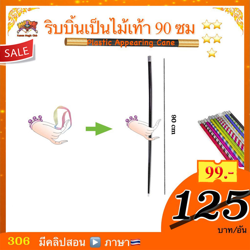 ง่ายๆ (มีคู่มือ/คลิปสอน🇹🇭) อุปกรณ์มายากล ริบบิ้นเป็นไม้เท้า (Plastic Appearing Cane)90 cm