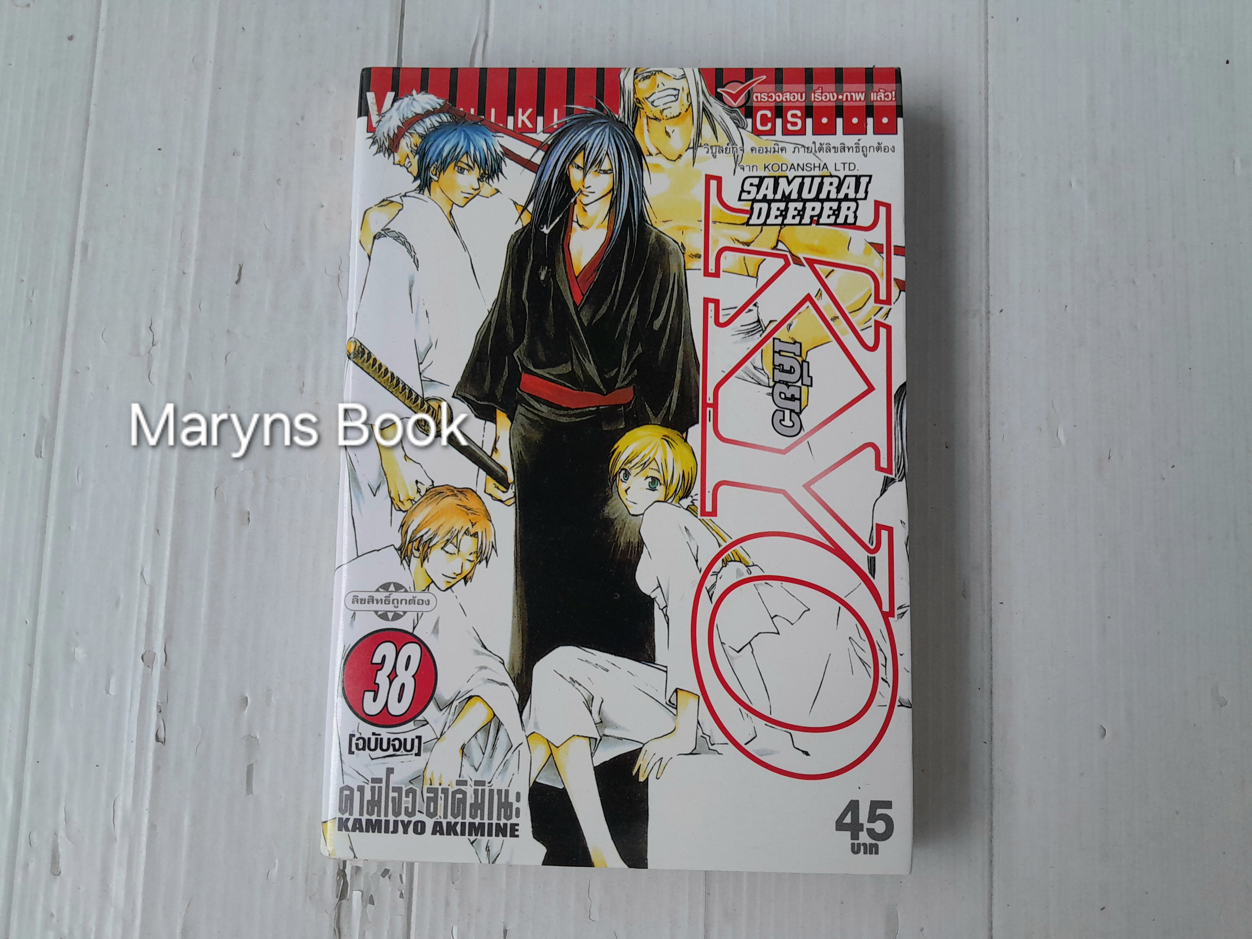 Samurai Deeper Kyo เล่ม 38 (38 เล่มจบ) / Kamijyo Akimine