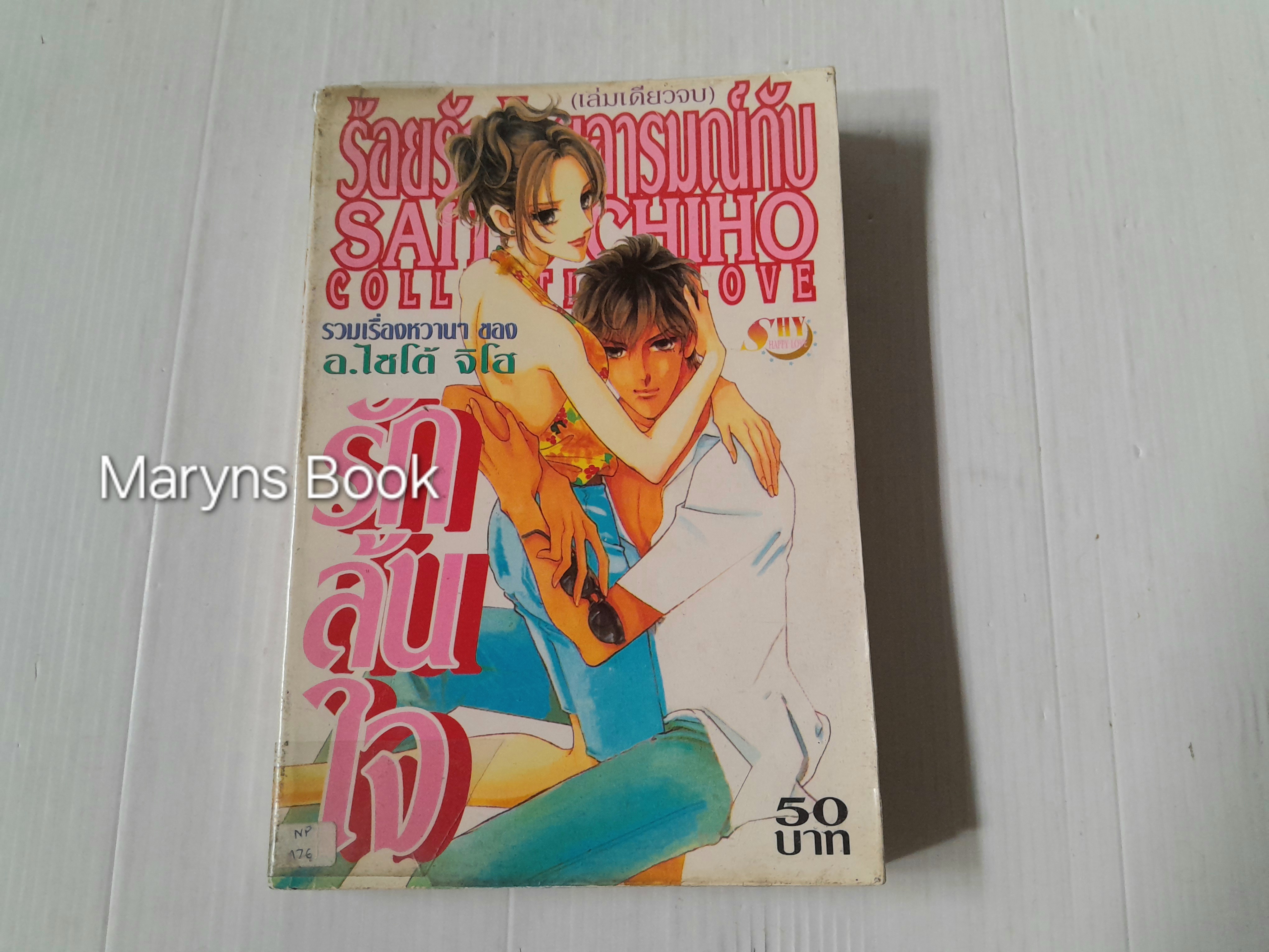 รักล้นใจ (เล่มเดียวจบ) / ไซโต้ จิโฮ