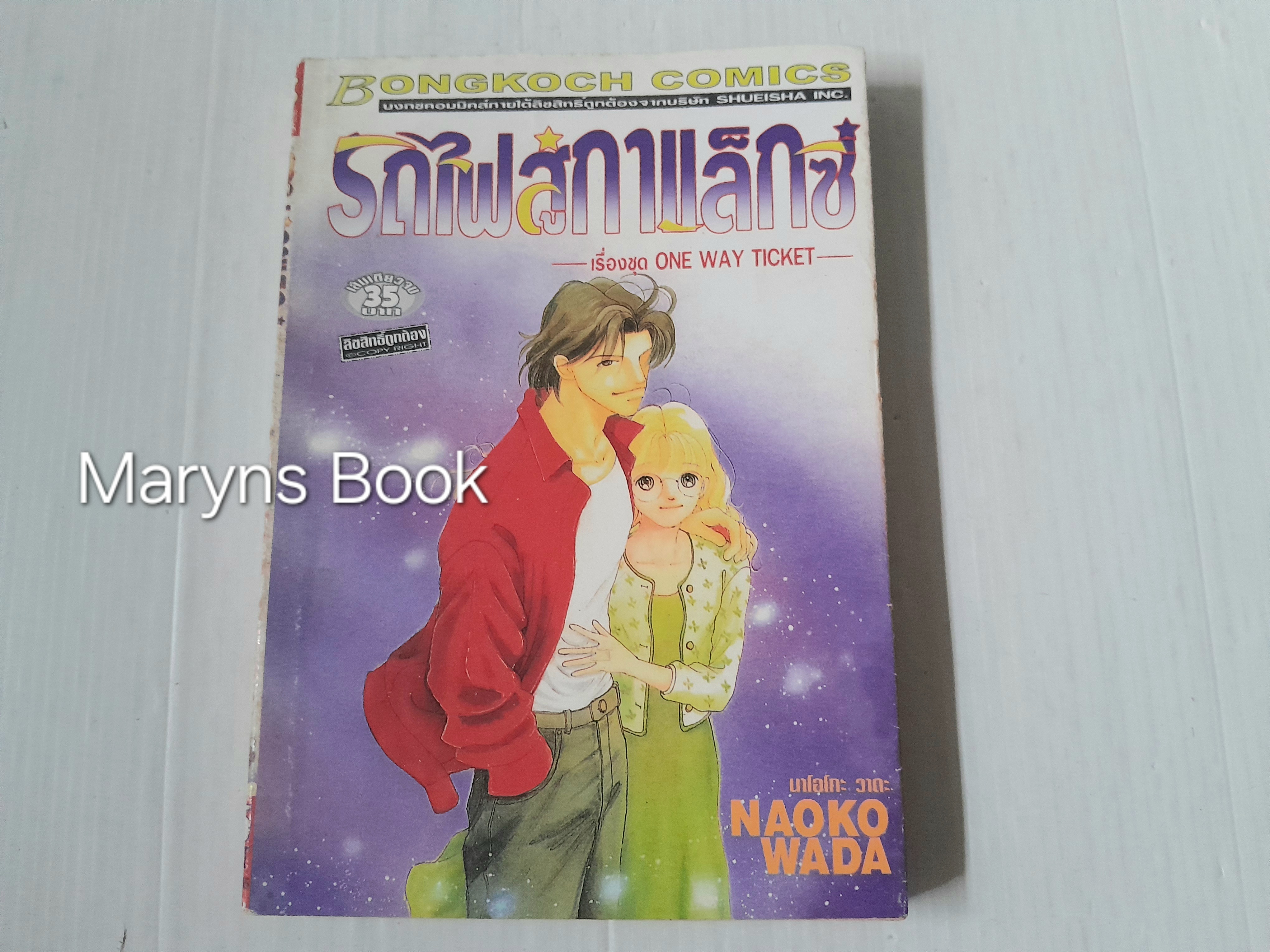 รถไฟกาแล็กซี่ (เล่มเดียวจบ) / Naoko Wada