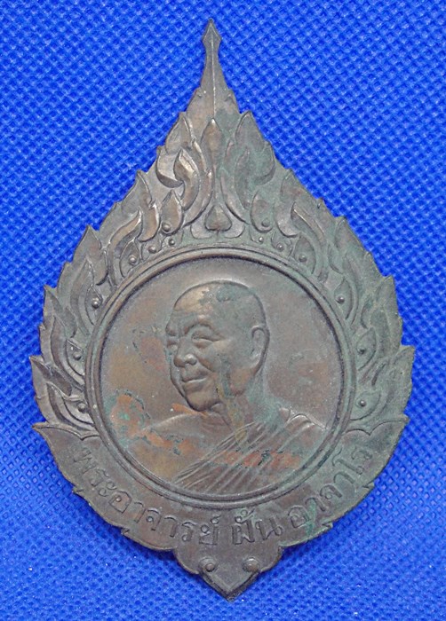 หลวงปู่ฝั้น อาจาโร