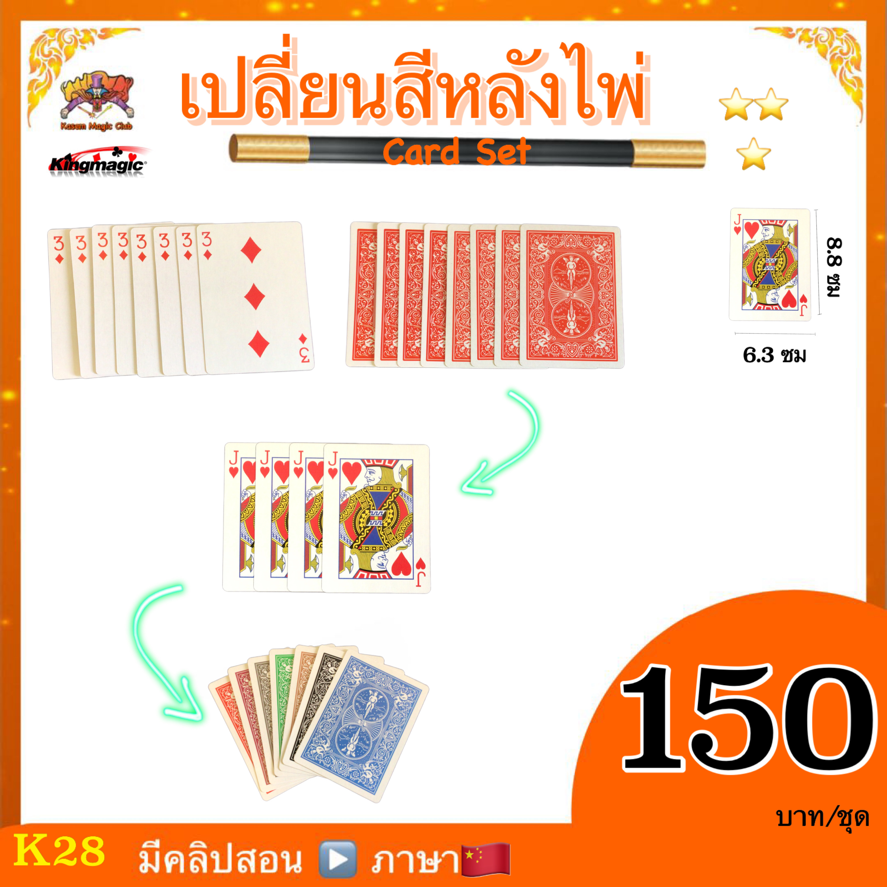 (คลิปสอน ภาษาจีน)อุปกรณ์มายากล เปลี่ยนสีหลังไพ่ (card set)