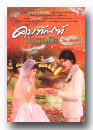 คมทัณฑ์ประกาศิต / พิญช์นรี