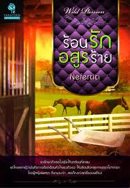 ร้อนรักอสูรร้าย / Nefertiti