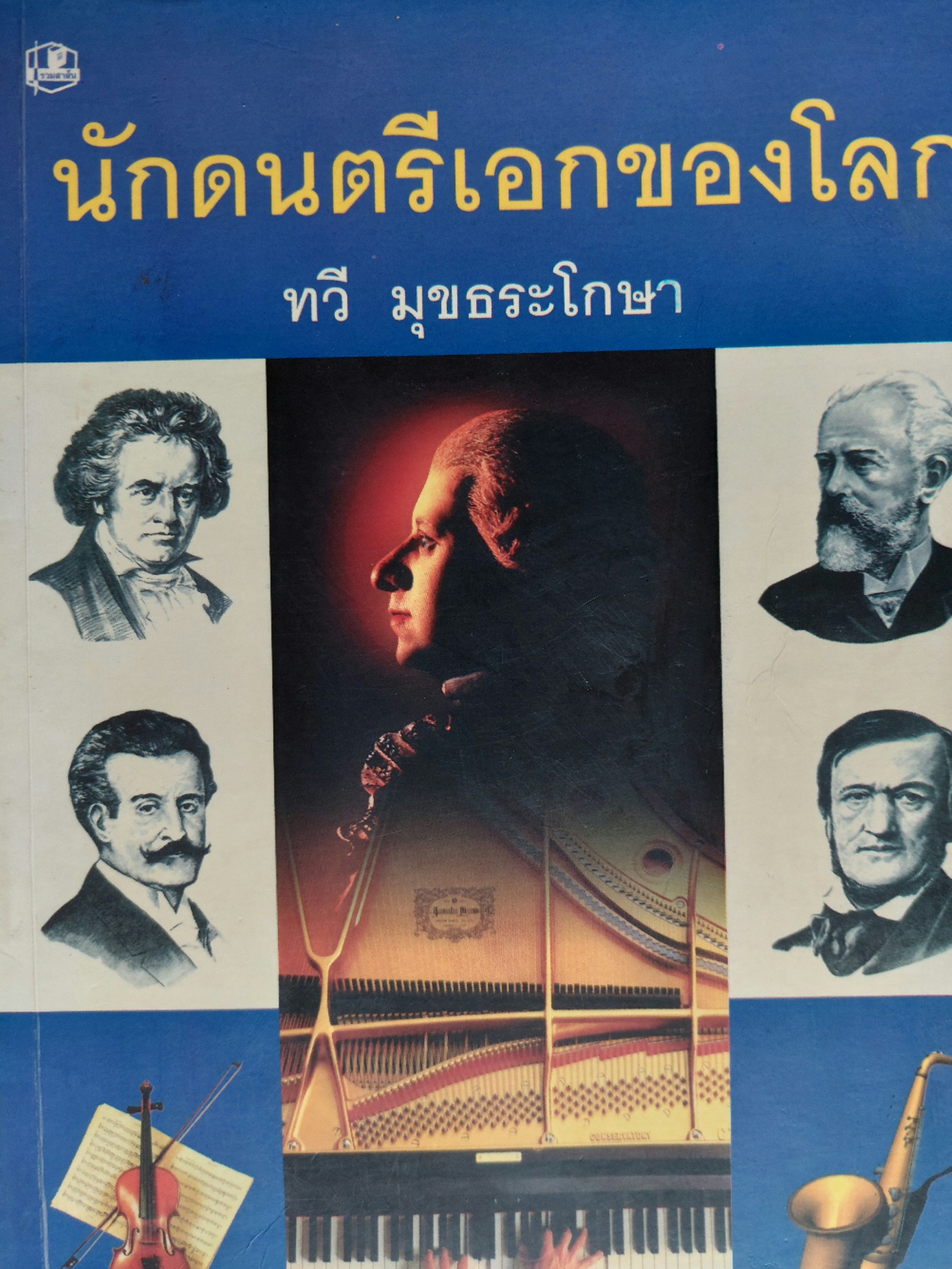 นักดนตรีเอกของโลก เล่ม 1 + เล่ม 2 / ทวี มุขธระโกษา