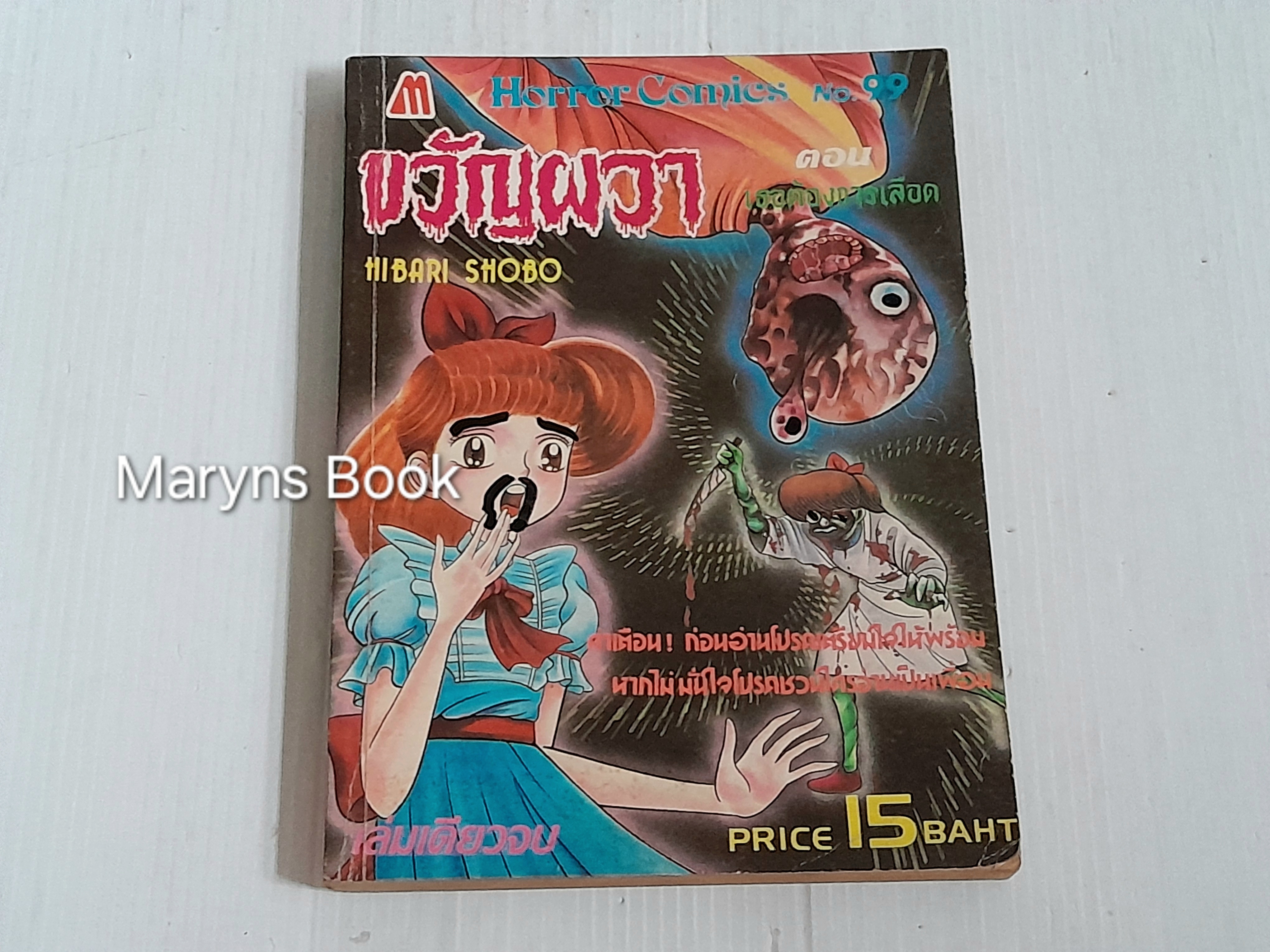 ขวัญผวา ตอน เธอต้องการเลือด (เล่มเดียวจบ) / Hibari Shobo