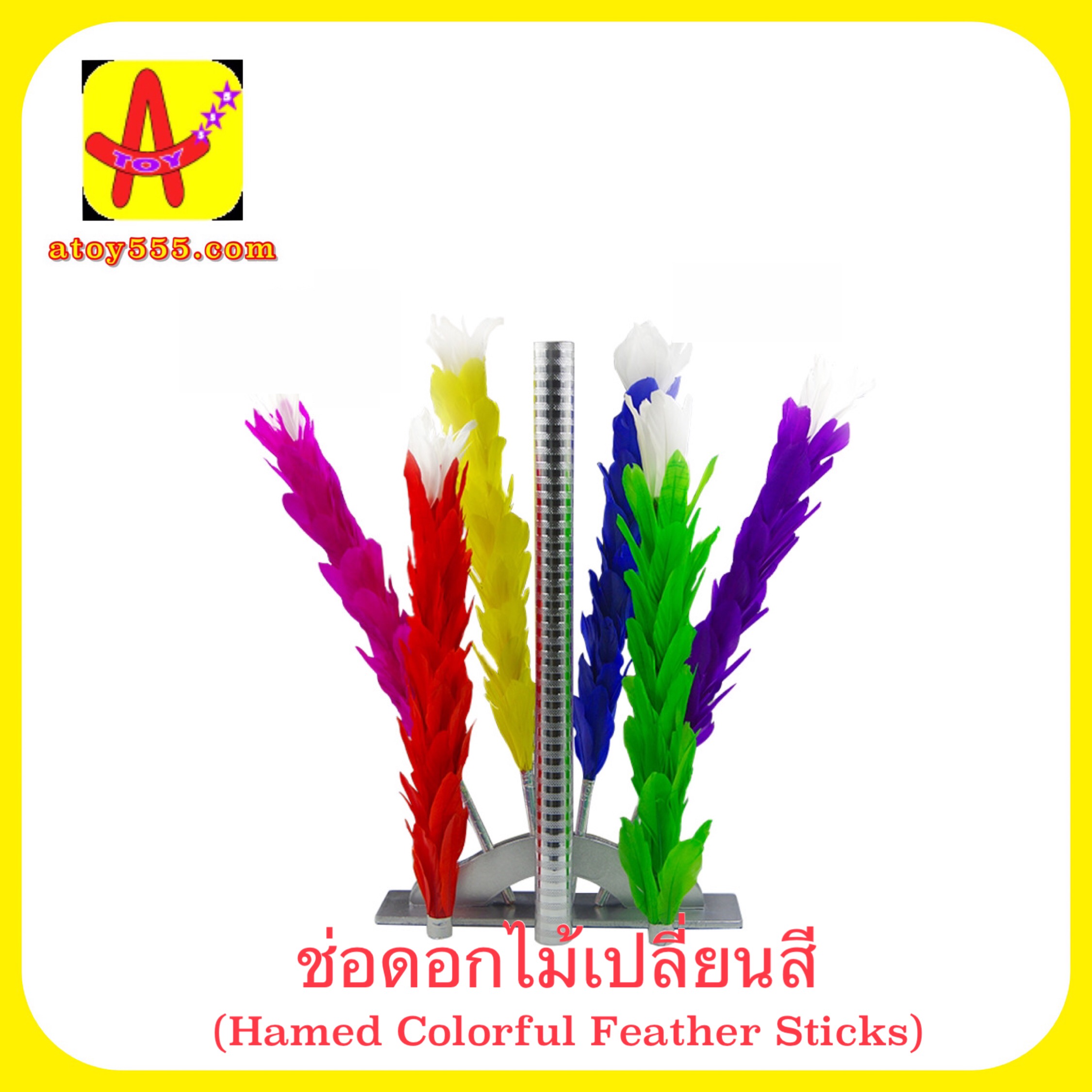 อุปกรณ์มายากล ช่อดอกไม้เปลี่ยนสี (hamed colorful feather strick)
