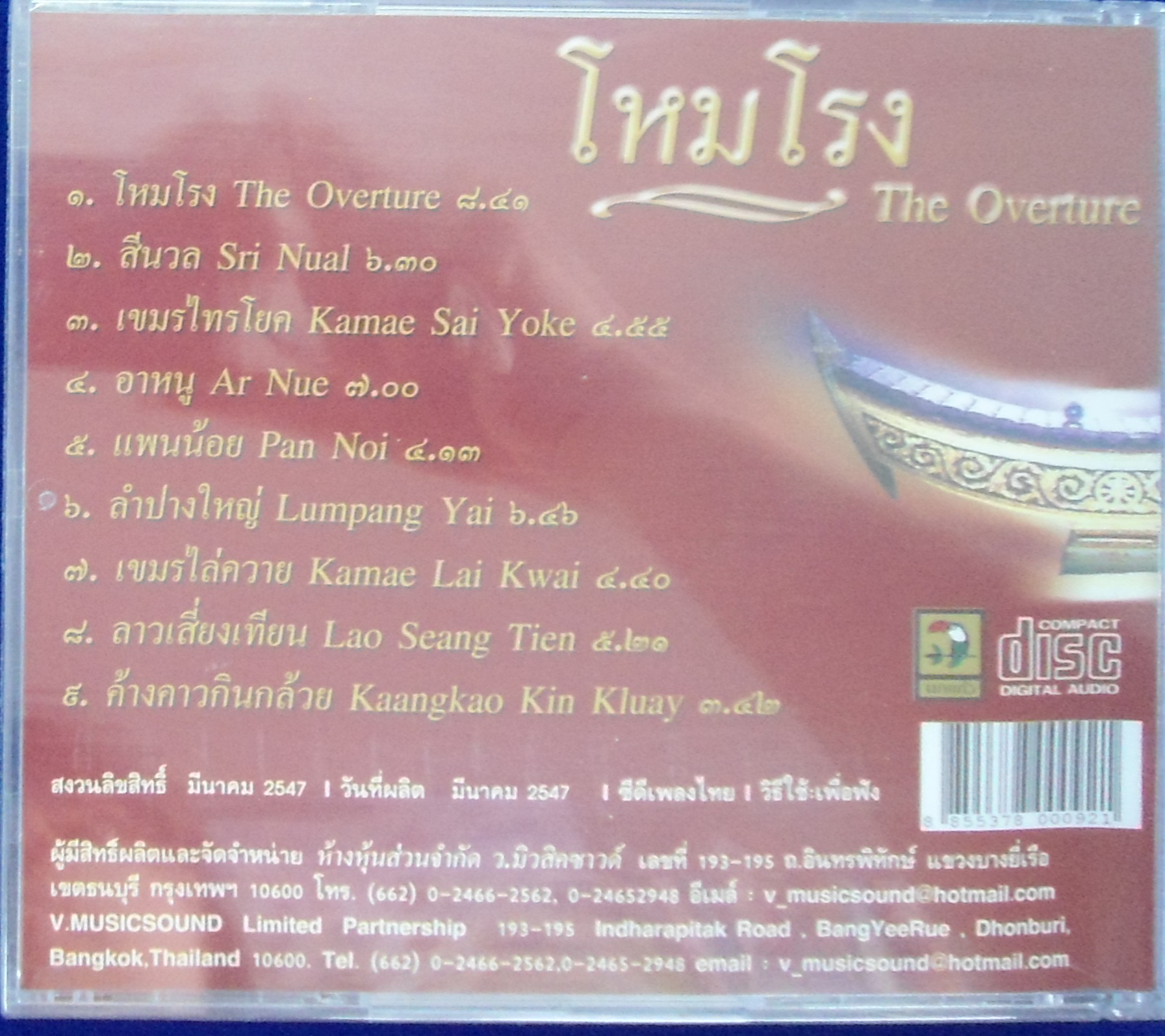 CD ดนตรีปี่พาทย์ไม้แข็ง โหมโรง
