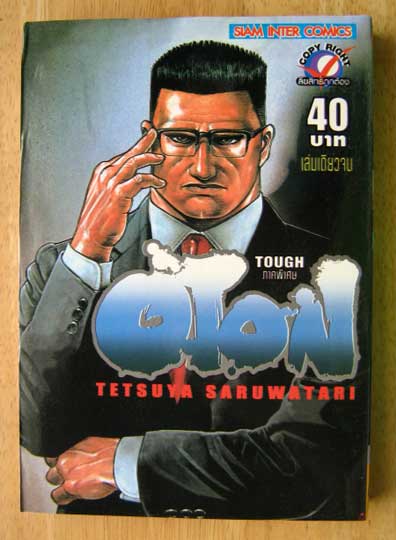 OTON (TOUGH ภาคพิเศษ) (การ์ตูนเล่มเดียวจบ)