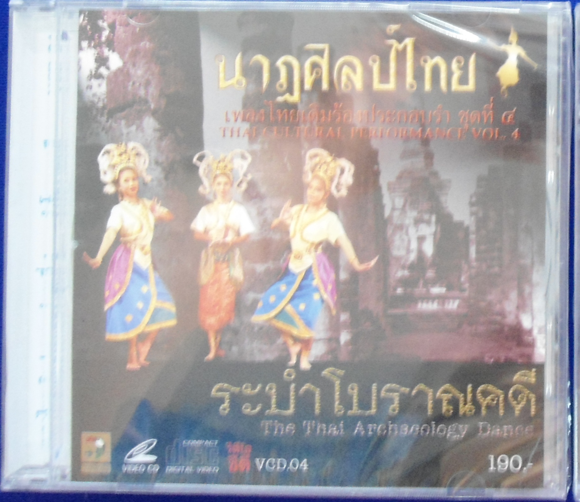 CD นาฎศิลป์ไทย ชุดที่4 ระบำโบราณคดี