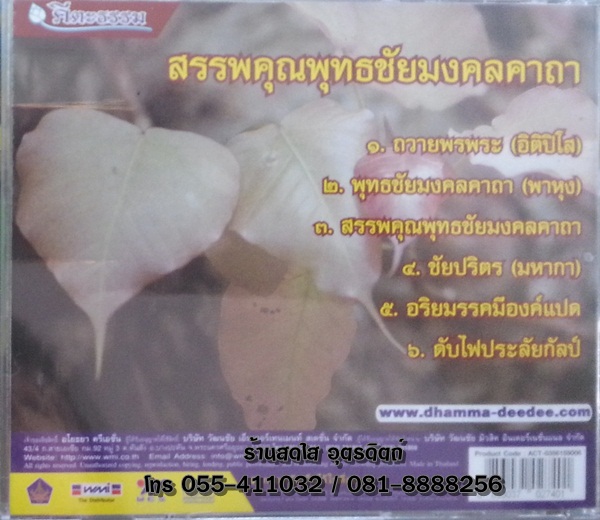 CD สรรพคุณพุทธชัยมงคลคาถา หลวงพ่อจรัญ